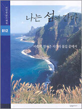 나는 섬에 간다