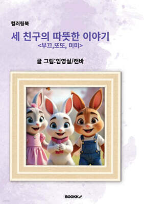 세 친구의 따뜻한 이야기
