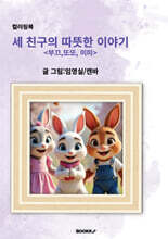 세 친구의 따뜻한 이야기