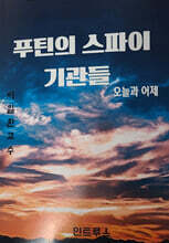 푸틴의 스파이기관들 : 오늘과 어제