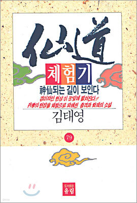선도체험기 79