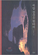 지압 장군을 찾아서