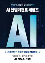 AI 인텔리전트 세일즈 (큰글자도서)