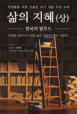 삶의 지혜 (상) (큰글자도서)