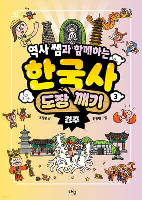 역사 쌤과 함께하는 한국사 도장 깨기 3. 경주