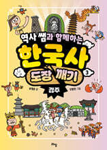 역사 쌤과 함께하는 한국사 도장 깨기 3. 경주