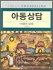 아동상담