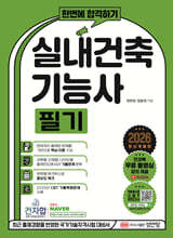 2026 한번에 합격하기 실내건축기능사 필기