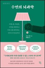 수면의 뇌과학