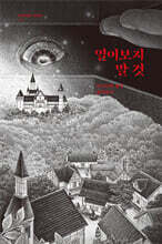 열어보지 말 것(큰글자도서)