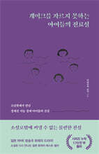 케이크를 자르지 못하는 아이들의 진료실 (큰글자도서)