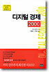 디지털 경제 2000