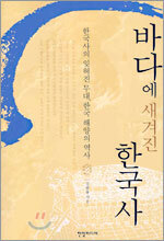 바다에 새겨진 한국사