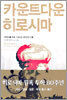 카운트다운 히로시마