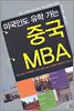 미국인도 유학 가는 중국 MBA