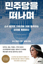 민주당을 떠나며