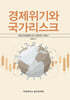 경제위기와 국가리스크