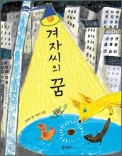겨자씨의 꿈