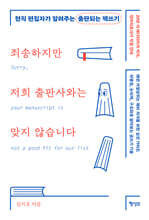 죄송하지만 저희 출판사와는 맞지 않습니다