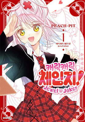 캐릭캐릭 체인지! Jewel Joker 주얼 조커 1