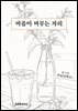 마음이 머무는 자리