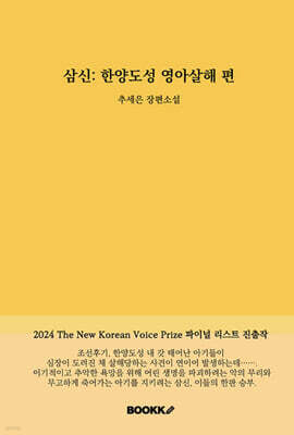 삼신 : 한양도성 영아살해 편