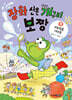 장화 신은 개구리 보짱 4 비눗방울 대소동