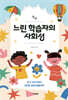 느린 학습자의 사회성(큰글자도서)