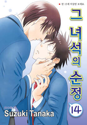 그녀석의 순정 14