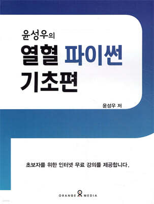윤성우의 열혈 파이썬 기초편