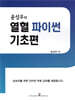 윤성우의 열혈 파이썬 기초편