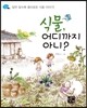 식물 어디까지 아니?
