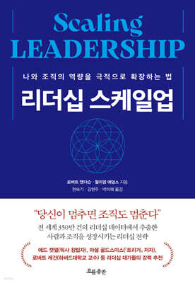 리더십 스케일업 Scaling LEADERSHIP