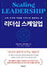 리더십 스케일업 Scaling LEADERSHIP