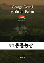 정역 동물농장