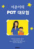 서준이의 PCIT 대모험