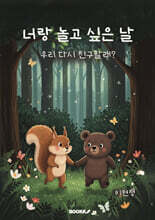 너랑 놀고 싶은 날