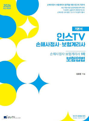 2026 인스TV 손해사정사·보험계리사 1차 보험업법