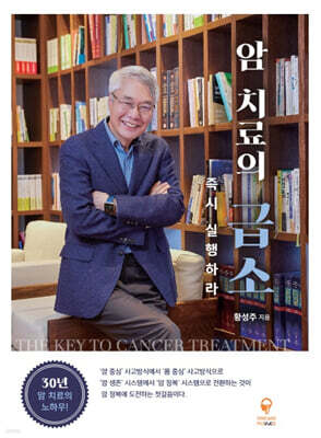 암 치료의 급소