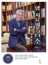 암 치료의 급소