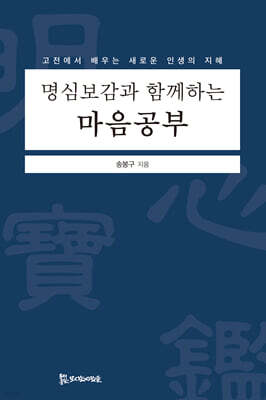 명심보감과 함께하는 마음공부