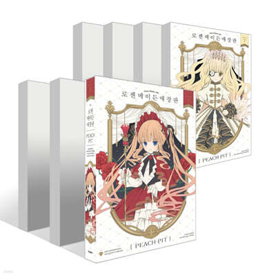 로젠 메이든 애장판 1~7권 세트