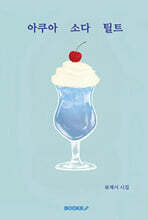 아쿠아 소다 틸트