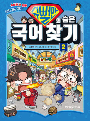 슈뻘맨의 숨은 국어 찾기 2