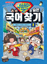 슈뻘맨의 숨은 국어 찾기 2