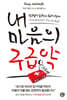내 마음의 구급약