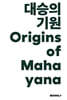 대승의 기원