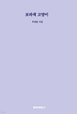 보라색 고양이
