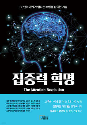 집중력 혁명