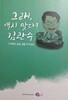 그래, 역시 맞다! 김관수